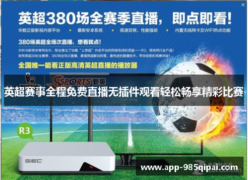 英超赛事全程免费直播无插件观看轻松畅享精彩比赛