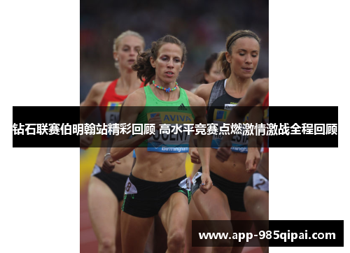 钻石联赛伯明翰站精彩回顾 高水平竞赛点燃激情激战全程回顾