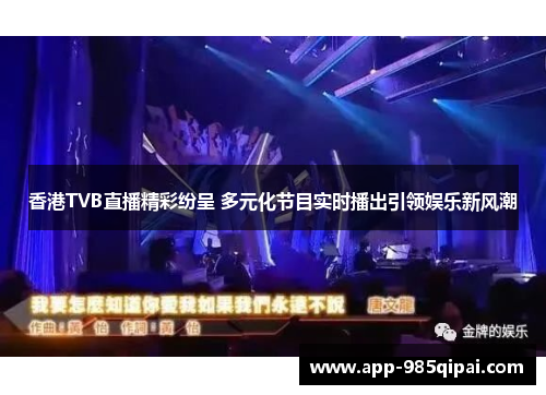 香港TVB直播精彩纷呈 多元化节目实时播出引领娱乐新风潮 香港TVB直播精彩纷呈 多元化节目实时播出引领娱乐新风潮