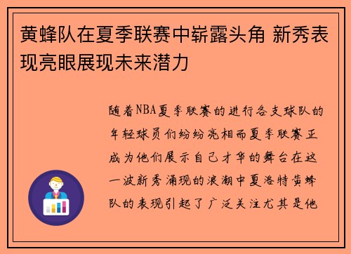 黄蜂队在夏季联赛中崭露头角 新秀表现亮眼展现未来潜力