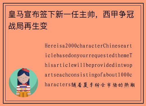 皇马宣布签下新一任主帅，西甲争冠战局再生变
