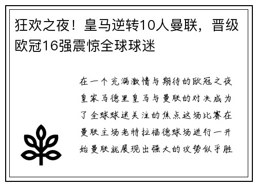狂欢之夜！皇马逆转10人曼联，晋级欧冠16强震惊全球球迷
