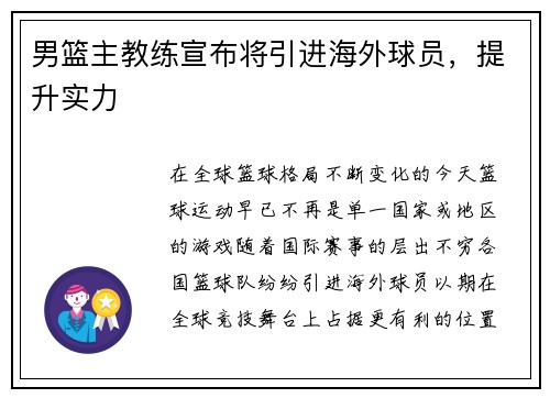 男篮主教练宣布将引进海外球员，提升实力