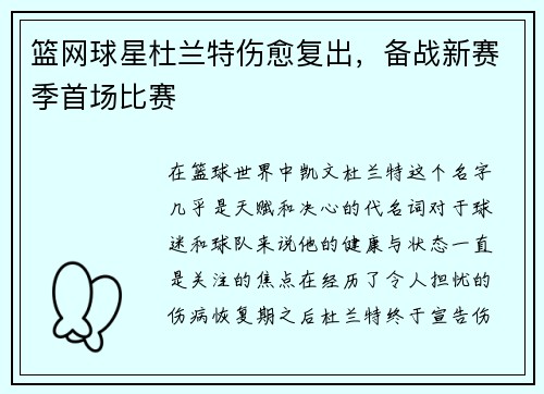 篮网球星杜兰特伤愈复出，备战新赛季首场比赛