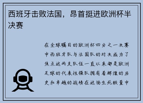 西班牙击败法国，昂首挺进欧洲杯半决赛