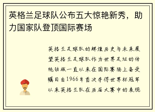 英格兰足球队公布五大惊艳新秀，助力国家队登顶国际赛场