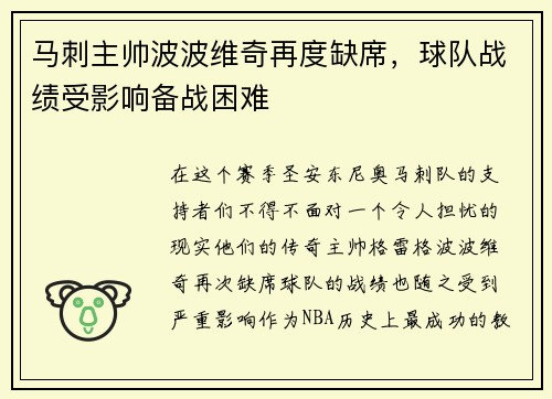 马刺主帅波波维奇再度缺席，球队战绩受影响备战困难