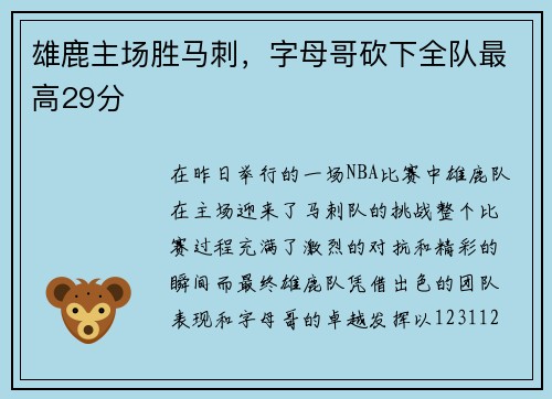 雄鹿主场胜马刺，字母哥砍下全队最高29分