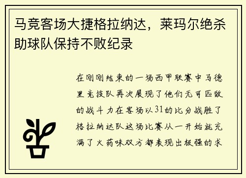 马竞客场大捷格拉纳达，莱玛尔绝杀助球队保持不败纪录