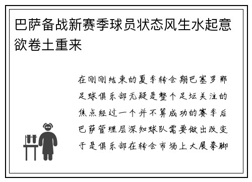 巴萨备战新赛季球员状态风生水起意欲卷土重来