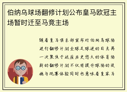 伯纳乌球场翻修计划公布皇马欧冠主场暂时迁至马竞主场