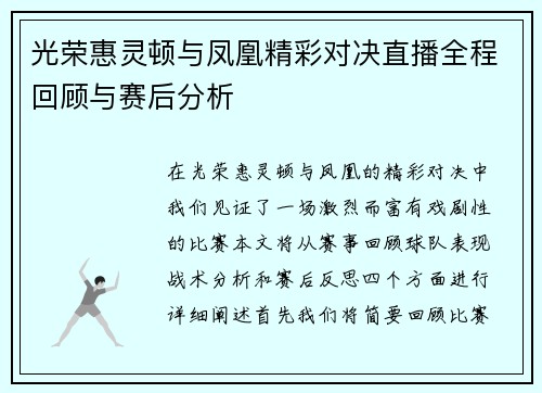光荣惠灵顿与凤凰精彩对决直播全程回顾与赛后分析