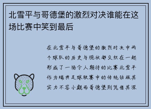 北雪平与哥德堡的激烈对决谁能在这场比赛中笑到最后