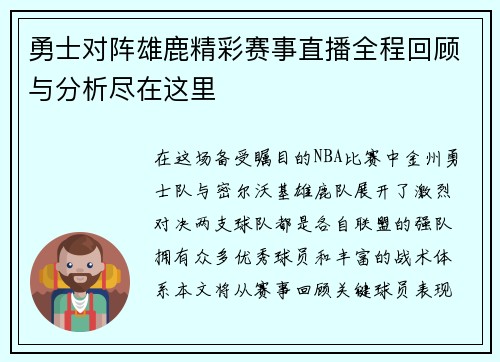 勇士对阵雄鹿精彩赛事直播全程回顾与分析尽在这里