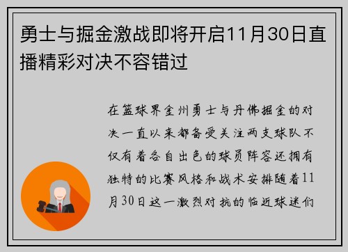 勇士与掘金激战即将开启11月30日直播精彩对决不容错过