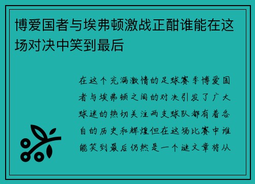 博爱国者与埃弗顿激战正酣谁能在这场对决中笑到最后