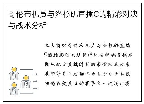 哥伦布机员与洛杉矶直播C的精彩对决与战术分析