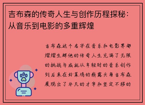 吉布森的传奇人生与创作历程探秘：从音乐到电影的多重辉煌