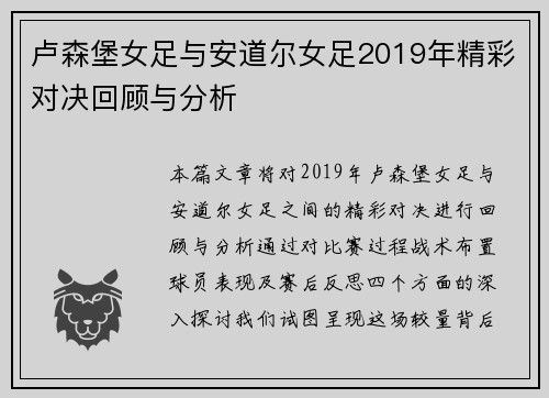 卢森堡女足与安道尔女足2019年精彩对决回顾与分析