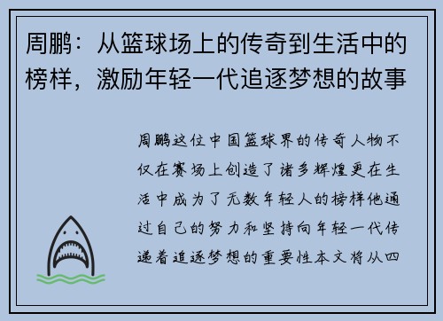 周鹏：从篮球场上的传奇到生活中的榜样，激励年轻一代追逐梦想的故事