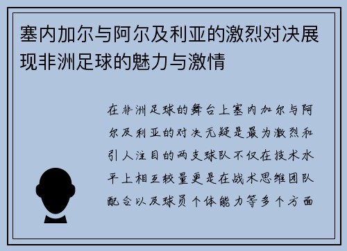 塞内加尔与阿尔及利亚的激烈对决展现非洲足球的魅力与激情