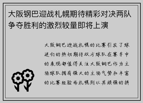 大阪钢巴迎战札幌期待精彩对决两队争夺胜利的激烈较量即将上演