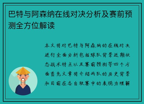 巴特与阿森纳在线对决分析及赛前预测全方位解读