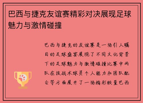 巴西与捷克友谊赛精彩对决展现足球魅力与激情碰撞
