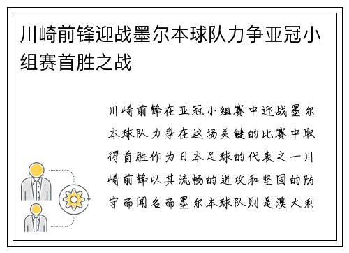 川崎前锋迎战墨尔本球队力争亚冠小组赛首胜之战