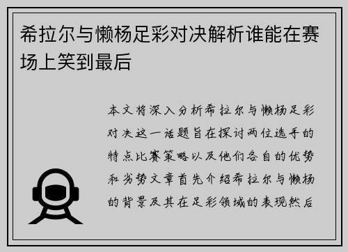 希拉尔与懒杨足彩对决解析谁能在赛场上笑到最后