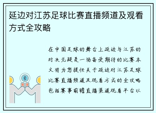 延边对江苏足球比赛直播频道及观看方式全攻略