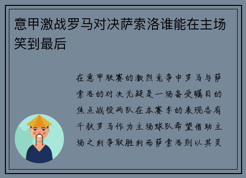 意甲激战罗马对决萨索洛谁能在主场笑到最后